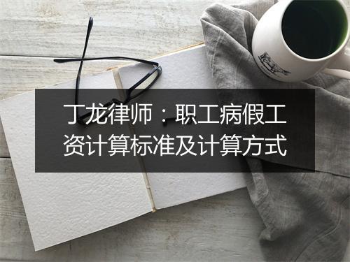 丁龙律师：职工病假工资计算标准及计算方式