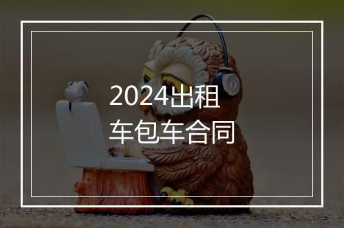 2024出租车包车合同