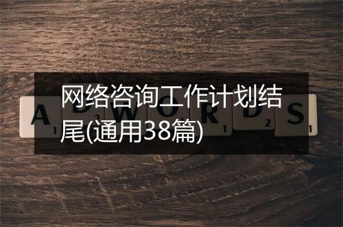 网络咨询工作计划结尾(通用38篇)