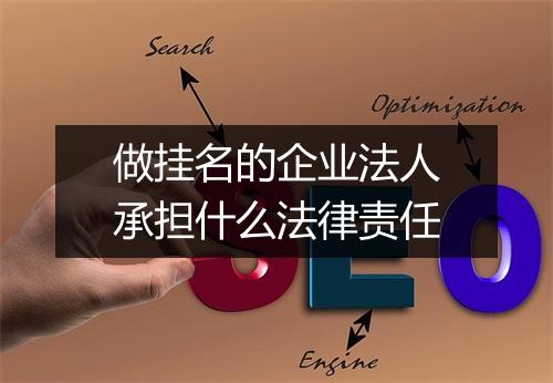 做挂名的企业法人承担什么法律责任