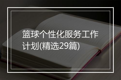 篮球个性化服务工作计划(精选29篇)