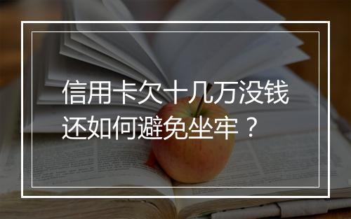 信用卡欠十几万没钱还如何避免坐牢？