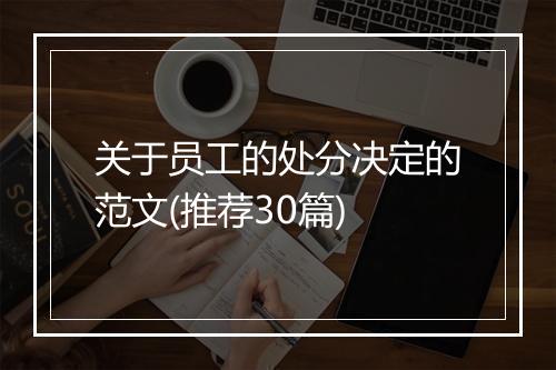 关于员工的处分决定的范文(推荐30篇)