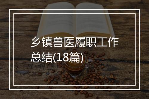 乡镇兽医履职工作总结(18篇)