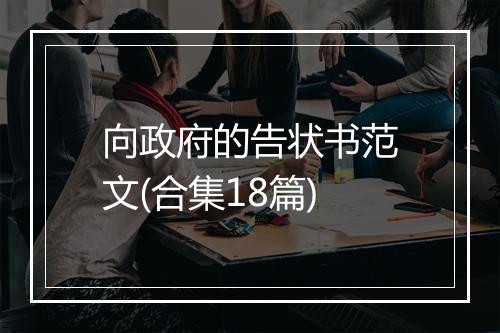 向政府的告状书范文(合集18篇)