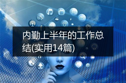 内勤上半年的工作总结(实用14篇)