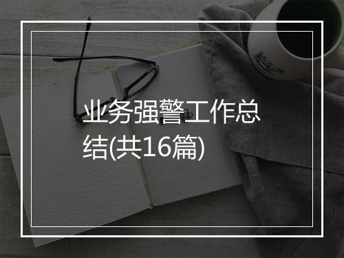 业务强警工作总结(共16篇)