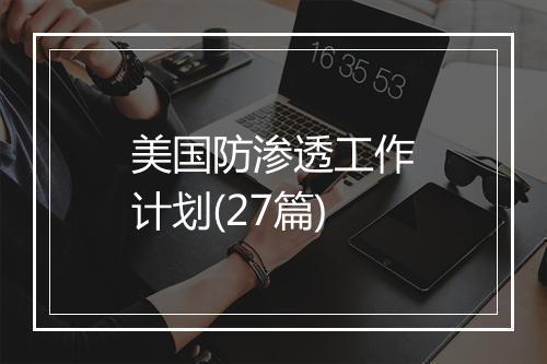 美国防渗透工作计划(27篇)