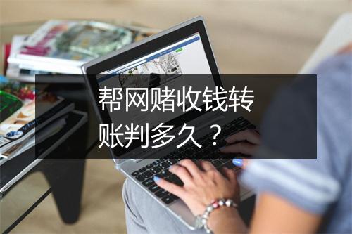 帮网赌收钱转账判多久？