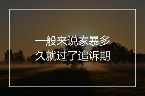 一般来说家暴多久就过了追诉期