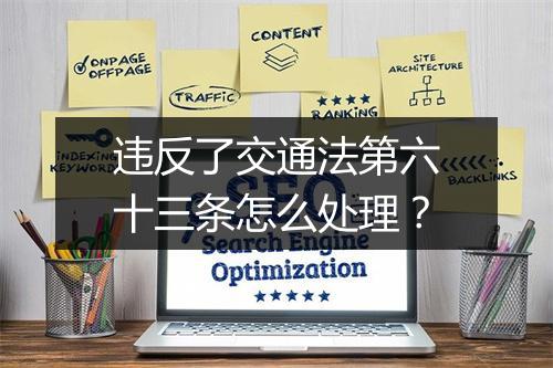 违反了交通法第六十三条怎么处理？