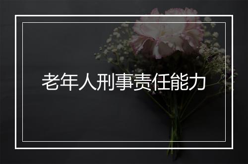 老年人刑事责任能力