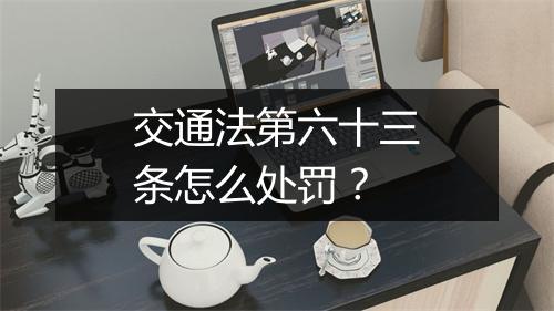 交通法第六十三条怎么处罚？