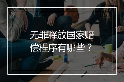 无罪释放国家赔偿程序有哪些？