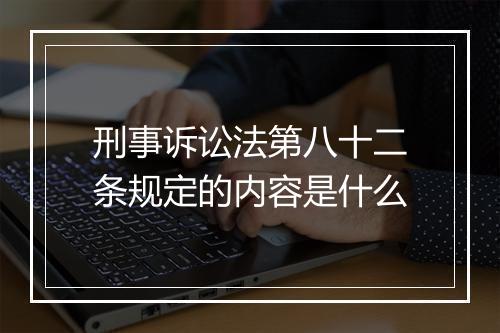 刑事诉讼法第八十二条规定的内容是什么