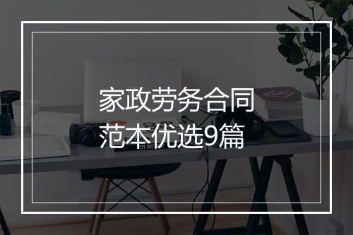 家政劳务合同范本优选9篇