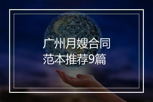 广州月嫂合同范本推荐9篇