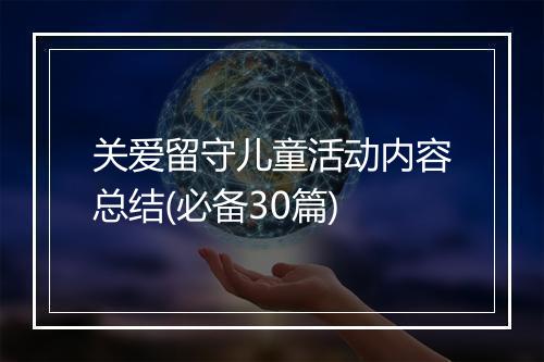 关爱留守儿童活动内容总结(必备30篇)