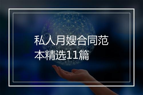私人月嫂合同范本精选11篇