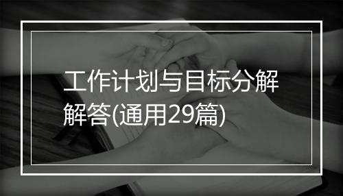 工作计划与目标分解解答(通用29篇)