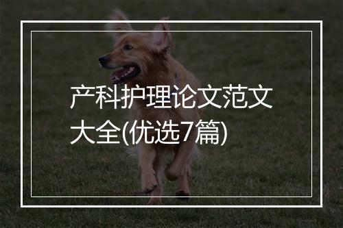 产科护理论文范文大全(优选7篇)