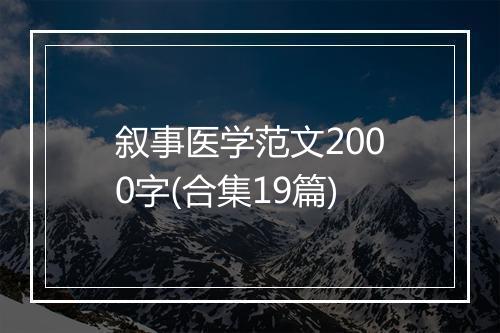 叙事医学范文2000字(合集19篇)