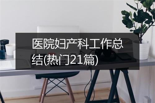 医院妇产科工作总结(热门21篇)