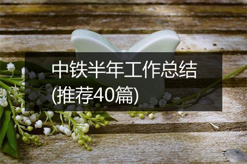 中铁半年工作总结(推荐40篇)