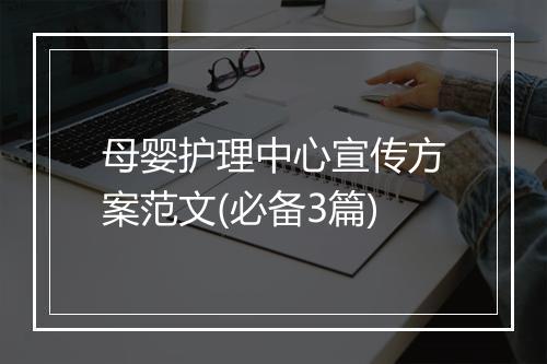 母婴护理中心宣传方案范文(必备3篇)