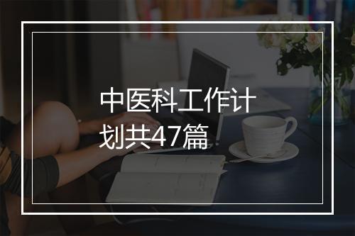 中医科工作计划共47篇