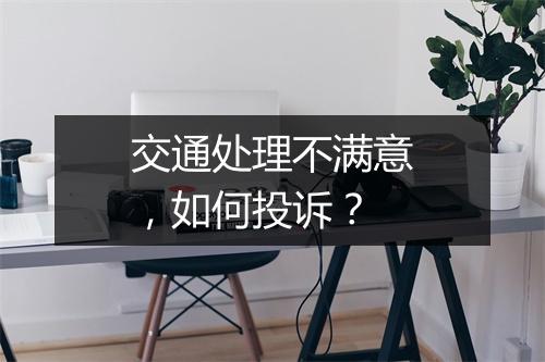 交通处理不满意，如何投诉？