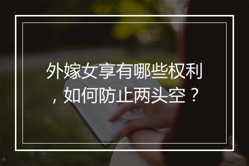 外嫁女享有哪些权利，如何防止两头空？