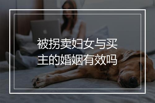 被拐卖妇女与买主的婚姻有效吗