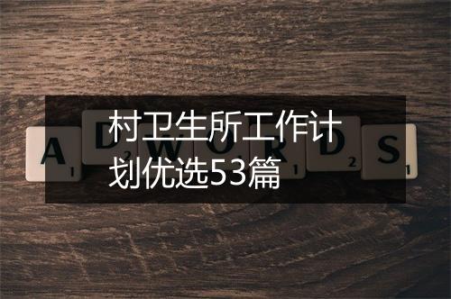 村卫生所工作计划优选53篇