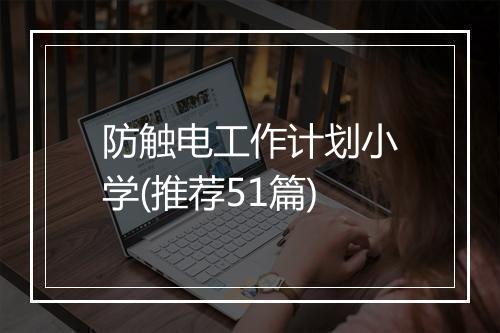 防触电工作计划小学(推荐51篇)