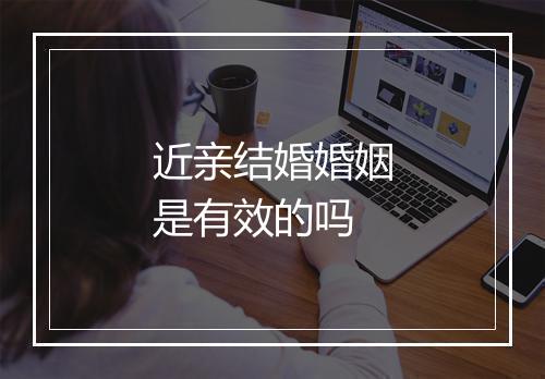 近亲结婚婚姻是有效的吗