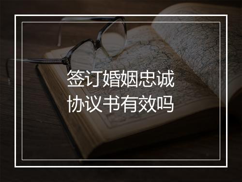 签订婚姻忠诚协议书有效吗