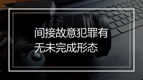 间接故意犯罪有无未完成形态