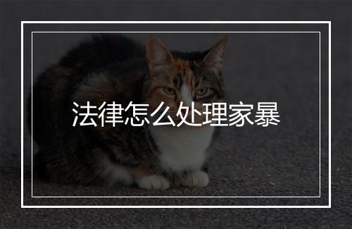 法律怎么处理家暴