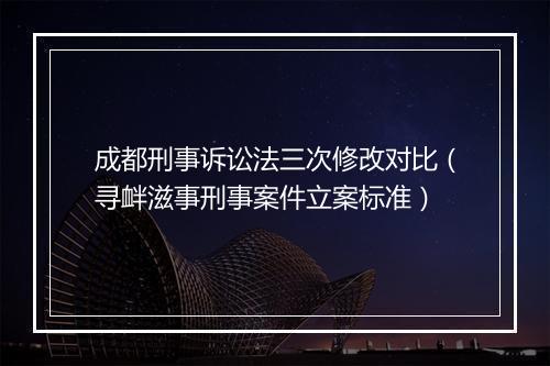 成都刑事诉讼法三次修改对比（寻衅滋事刑事案件立案标准）