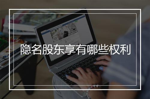 隐名股东享有哪些权利