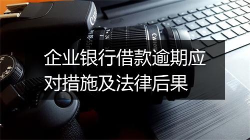 企业银行借款逾期应对措施及法律后果