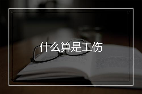 什么算是工伤