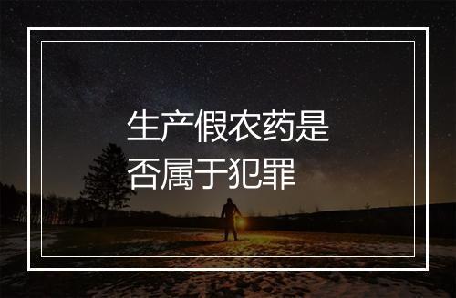 生产假农药是否属于犯罪