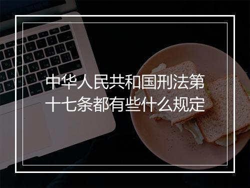 中华人民共和国刑法第十七条都有些什么规定
