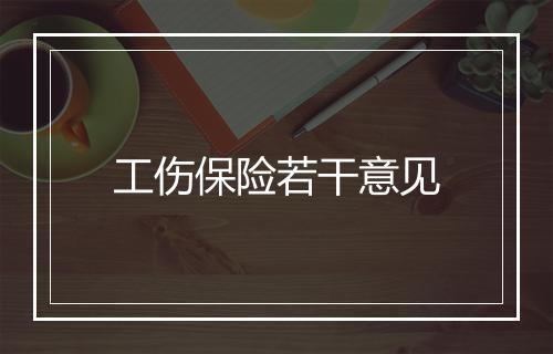 工伤保险若干意见