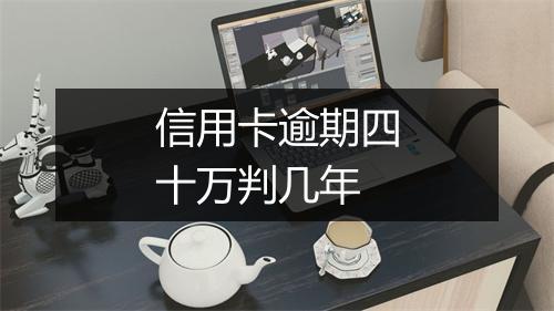 信用卡逾期四十万判几年