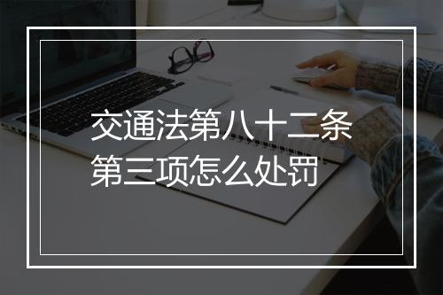 交通法第八十二条第三项怎么处罚