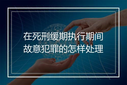 在死刑缓期执行期间故意犯罪的怎样处理