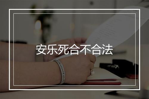 安乐死合不合法